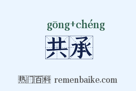 共承是什么意思的图片